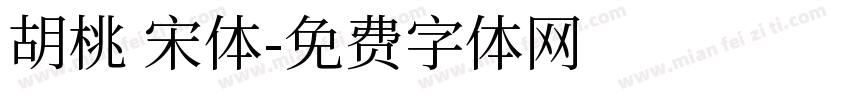 胡桃 宋体字体转换